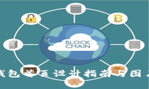 数字钱包首页设计指南与图片大全
