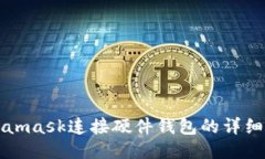Metamask连接硬件钱包的详细