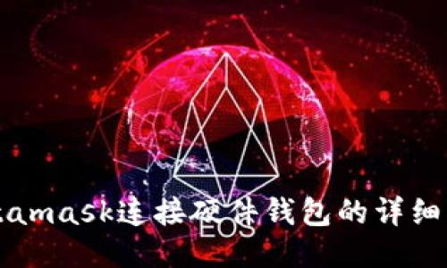 Metamask连接硬件钱包的详细指南