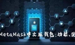 : 全面解析MetaMask中文版钱