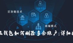 小狐钱包如何删除多余账