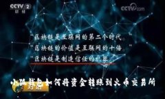 小狐钱包如何将资金转账
