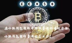 在小狐钱包转账中降低费