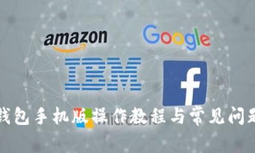 小狐钱包手机版操作教程与常见问题解答