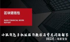 小狐钱包手机版操作教程