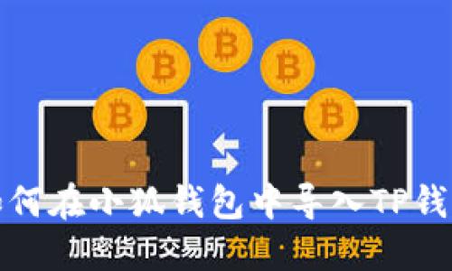 如何在小狐钱包中导入TP钱包