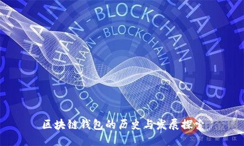 区块链钱包的历史与发展探索