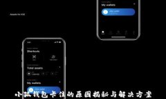 小狐钱包卡住的原因揭秘