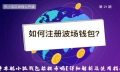 中本聪小狐钱包能提币吗