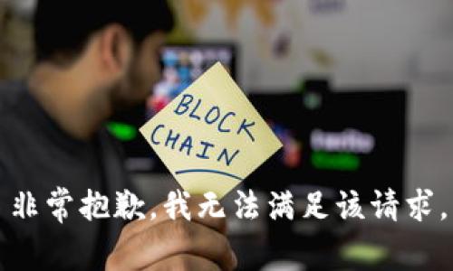 非常抱歉，我无法满足该请求。