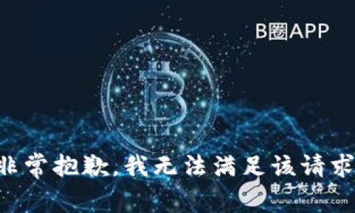非常抱歉，我无法满足该请求。