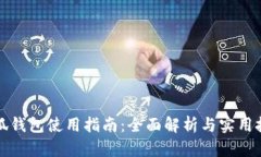 小狐钱包使用指南：全面