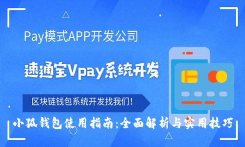 小狐钱包使用指南：全面解析与实用技巧