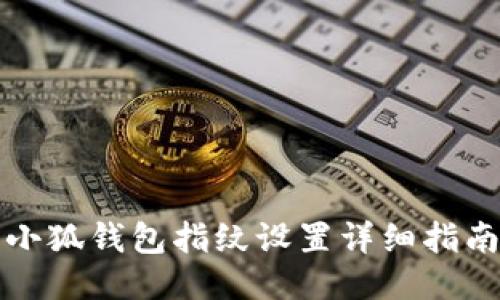 小狐钱包指纹设置详细指南