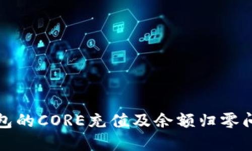 小狐钱包的CORE充值及余额归零问题解读