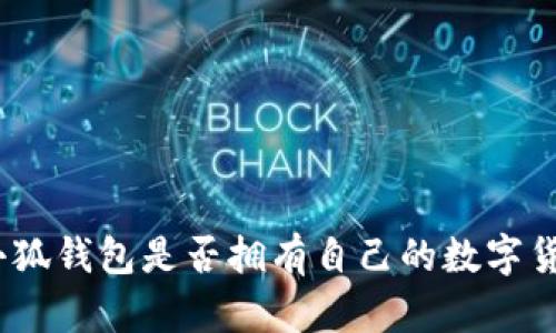 : 小狐钱包是否拥有自己的数字货币？