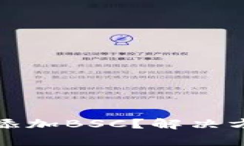 小狐钱包怎么添加BSC？解决方案与常见问题