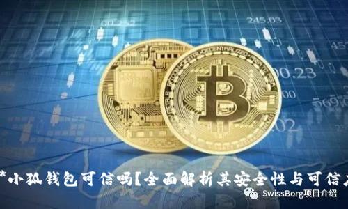 **小狐钱包可信吗？全面解析其安全性与可信度