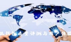 金小狐钱包质量评测与用