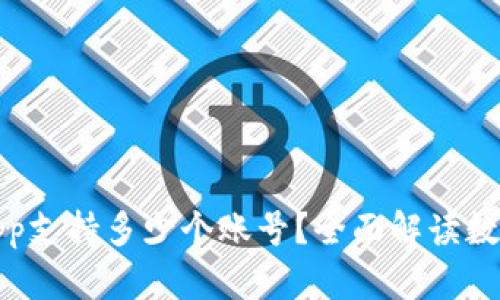 数字钱包App支持多少个账号？全面解读数字账户管理