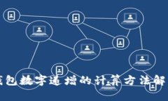 钱包数字递增的计算方法