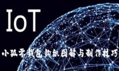 小狐零钱包钩织图解与制