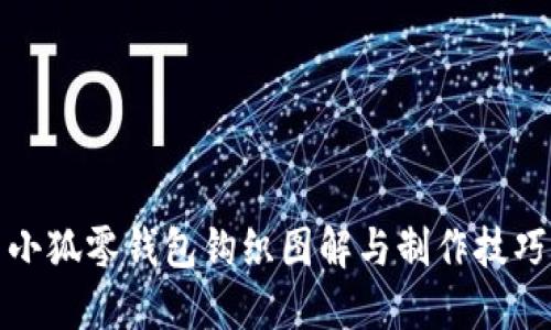 小狐零钱包钩织图解与制作技巧