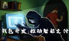 厦门数字钱包开发：推动