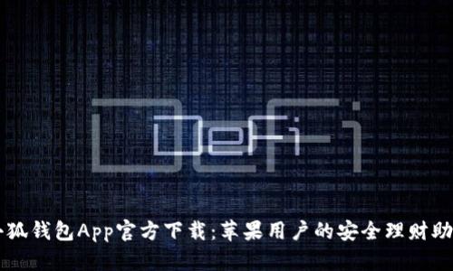小狐钱包App官方下载：苹果用户的安全理财助手