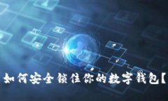 如何安全锁住你的数字钱