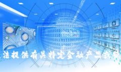 抱歉，我无法提供有关特