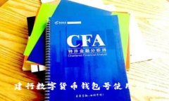 建行数字货币钱包号使用