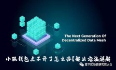 小狐钱包点不开了怎么办