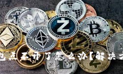 小狐钱包点不开了怎么办？解决方法详解