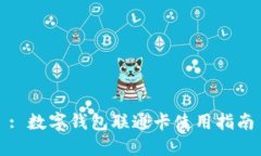 : 数字钱包联通卡使用指南