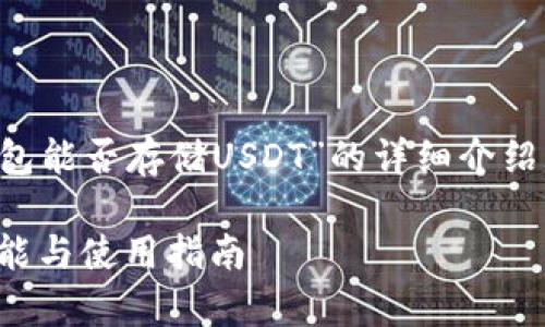 请您注意，以下是一个关于“小狐钱包能否存储USDT”的详细介绍，包含题目、关键词以及问题的解答。

小狐钱包能否存储USDT？详解其功能与使用指南