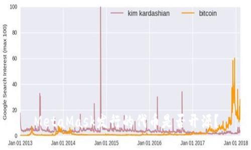 MetaMask发行的代币是否开源？
