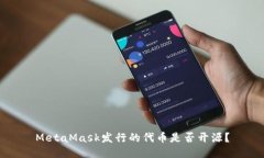 MetaMask发行的代币是否开源