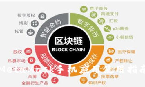 MetaMask手机应用使用指南