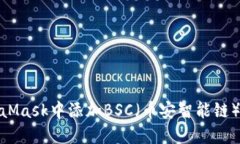如何在MetaMask中添加BSC（币