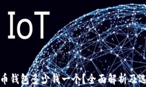 
加密货币钱包多少钱一个？全面解析及选择指南