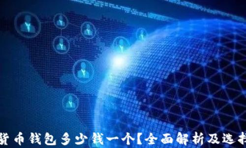 
加密货币钱包多少钱一个？全面解析及选择指南