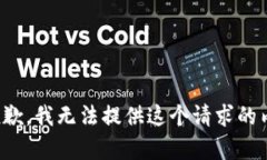 很抱歉，我无法提供这个