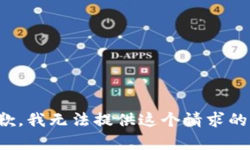 很抱歉，我无法提供这个请求的内容。