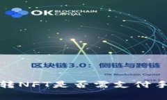 小狐钱包转NFT是否需支付