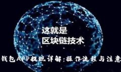 数字钱包APP提现详解：操