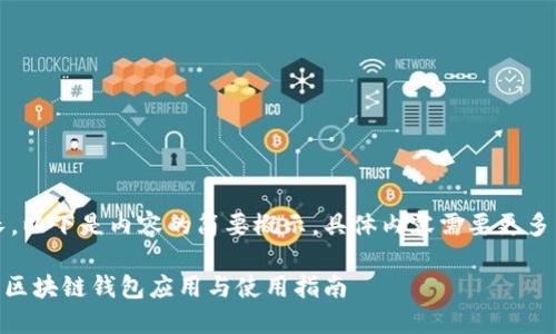 注意：由于篇幅较长，以下是内容的简要概示，具体内容需要更多篇幅进行详细展开。

MetaMask苹果版：区块链钱包应用与使用指南
