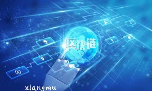 

xiangmu
  如何设置微信数字钱包功能