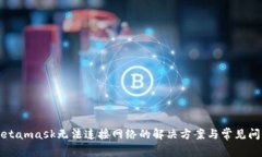Metamask无法连接网络的解决