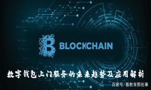 数字钱包上门服务的未来趋势及应用解析